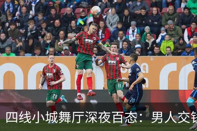 四线小城舞厅深夜百态：男人交钱解孤独，女人谋生寻活路