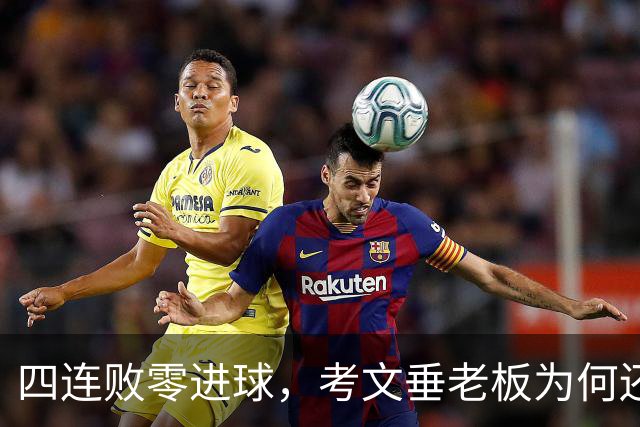 四连败零进球，考文垂老板为何还给兰帕德三年合同