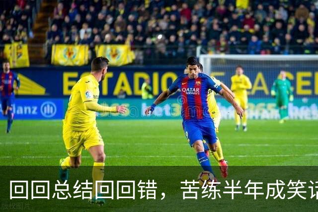 回回总结回回错，苦练半年成笑话！中国男篮输得一点不冤