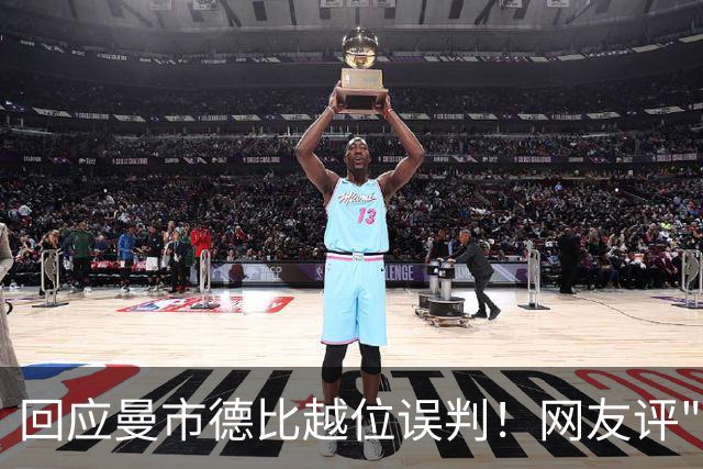 回应曼市德比越位误判！网友评"漂亮的越位" 哈兰德：我没越位吧?