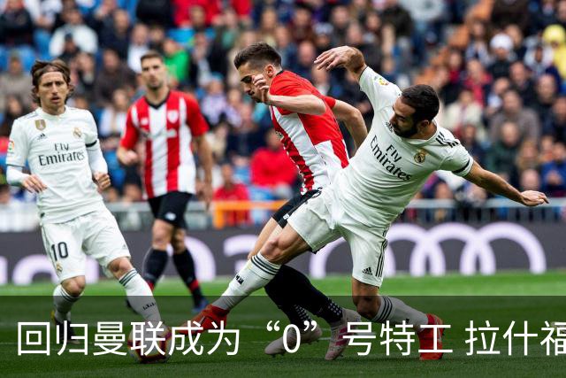 回归曼联成为“0”号特工 拉什福德就是个笑话