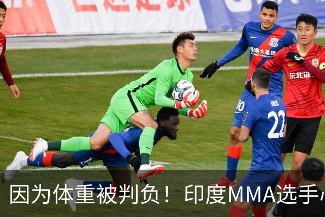 因为体重被判负！印度MMA选手心态崩了，跪地痛哭拒绝握手