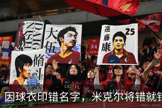 因球衣印错名字，米克尔将错就错用了这个名字
