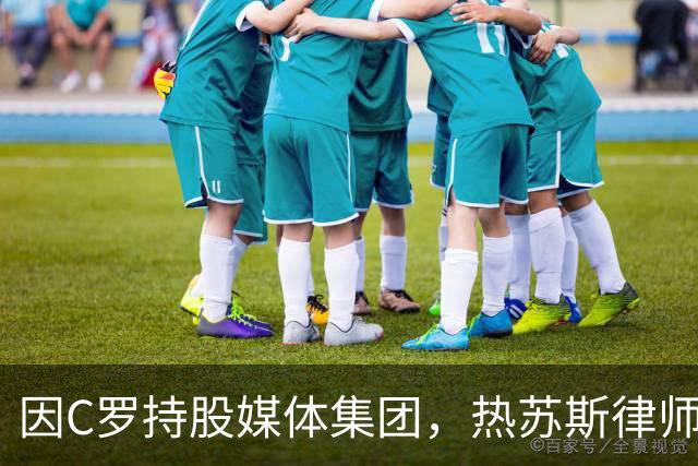 因C罗持股媒体集团，热苏斯律师宣布辞去记录报专栏作家一职