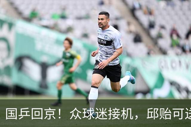 国乒回京！众球迷接机，邱贻可送签名，栋曼开心，莎头走VIP通道