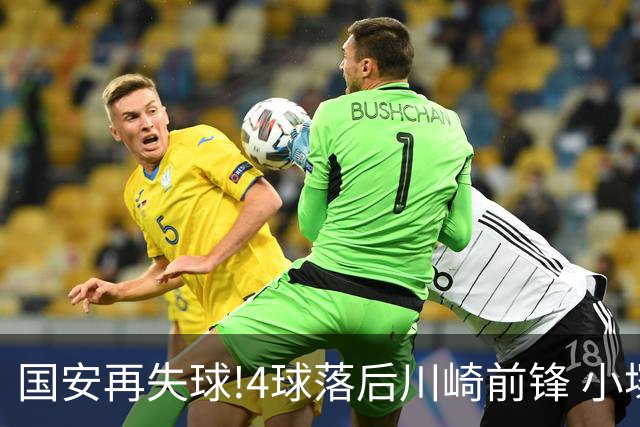 国安再失球!4球落后川崎前锋 小塚和季梅开二度