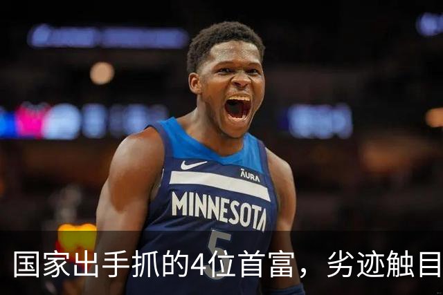 国家出手抓的4位首富，劣迹触目惊心，害惨百姓，没一个值得饶恕