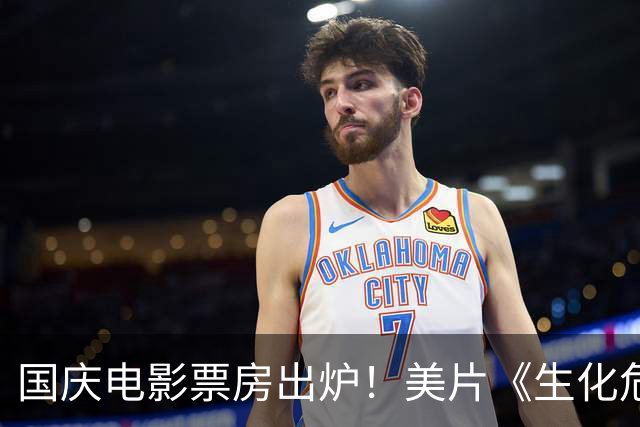 国庆电影票房出炉！美片《生化危机》破17亿，给中国电影上了一课