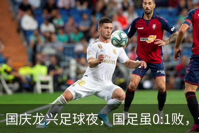 国庆龙兴足球夜，国足虽0:1败，但支边青年号子哥和他的兄弟姐妹仍吼声澎湃！