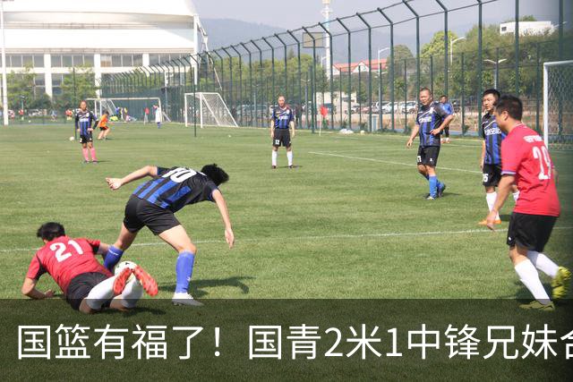 国篮有福了！国青2米1中锋兄妹合影 4人都打球前路一片坦途