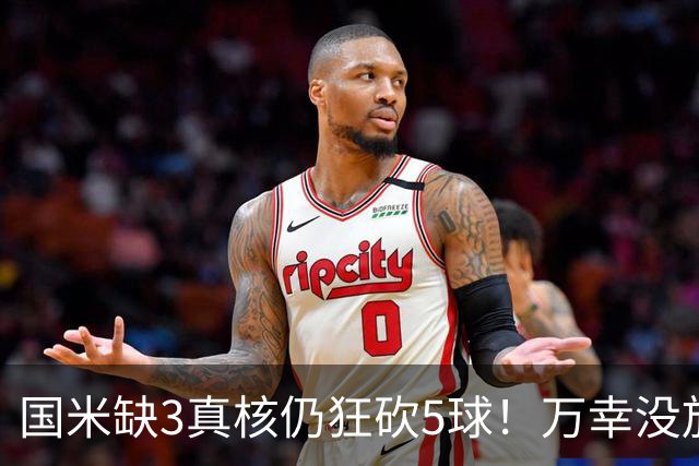 国米缺3真核仍狂砍5球！万幸没放猛将去尤文