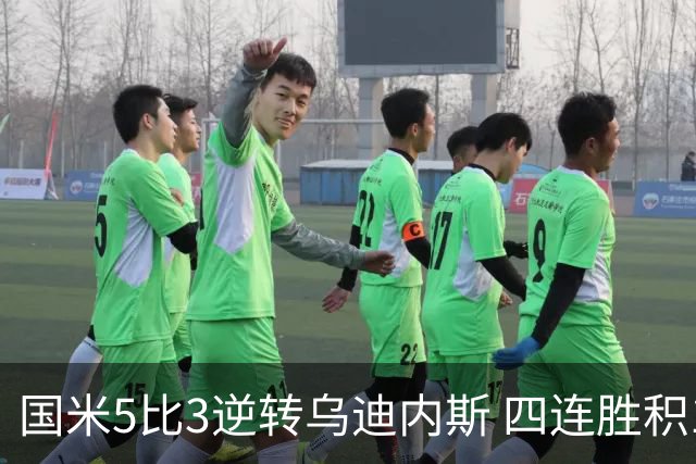 国米5比3逆转乌迪内斯 四连胜积12分排第二