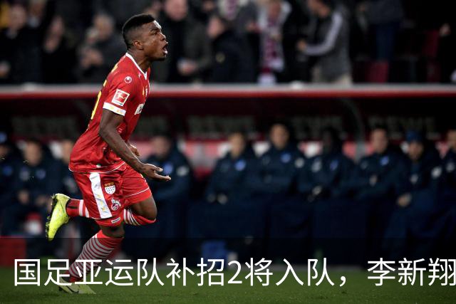 国足亚运队补招2将入队，李新翔入选实至名归，张志雄补充中场