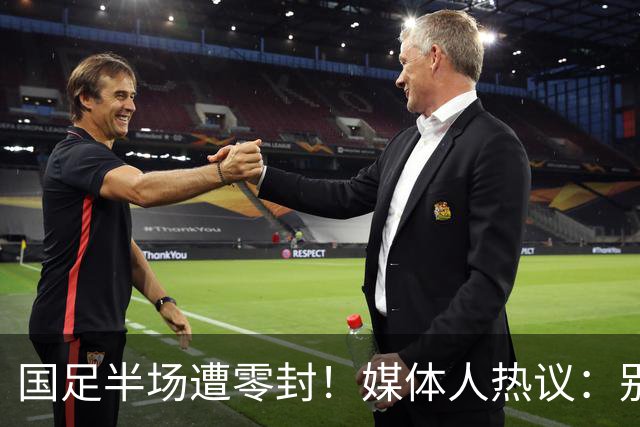 国足半场遭零封！媒体人热议：别拿亚运队说事，邵佳一还坐得住吗