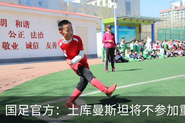国足官方：土库曼斯坦将不参加重庆邀请赛，马尔代夫确认参赛