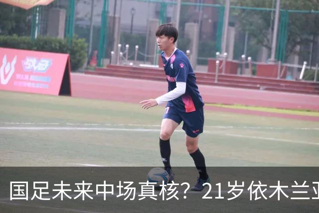 国足未来中场真核？21岁依木兰亚运重返巅峰 屡送秒传+造超级单刀