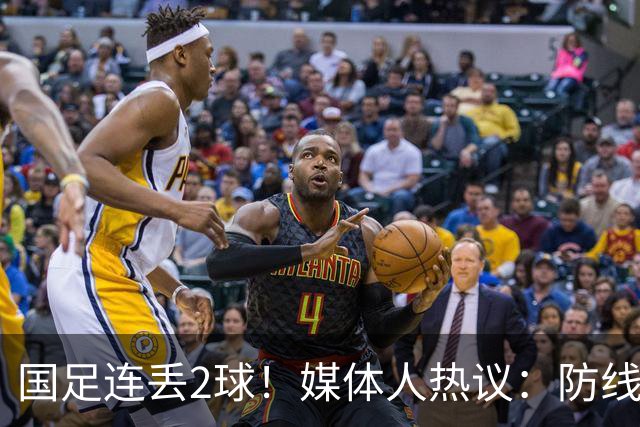国足连丢2球！媒体人热议：防线一打就穿，快请安东尼奥吧