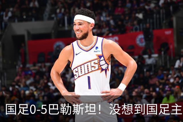 国足0-5巴勒斯坦！没想到国足主帅赛后这样说，没有什么更多的解释