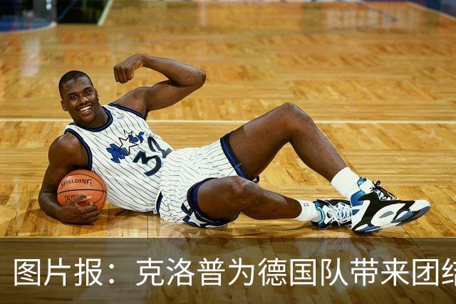 图片报：克洛普为德国队带来团结与信心