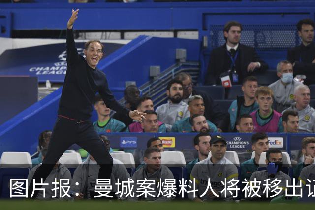 图片报：曼城案爆料人将被移出证人保护计划，称面临暗杀风险