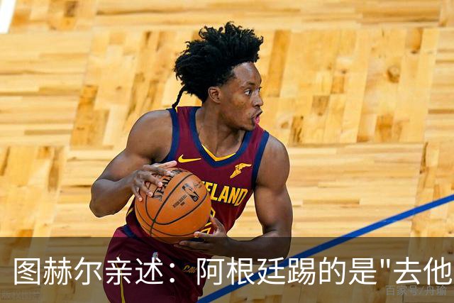图赫尔亲述：阿根廷踢的是"去他的"足球，我们像在等死