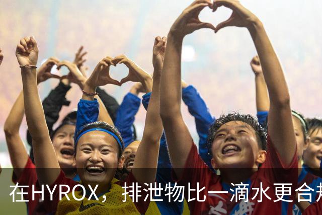 在HYROX，排泄物比一滴水更合规？