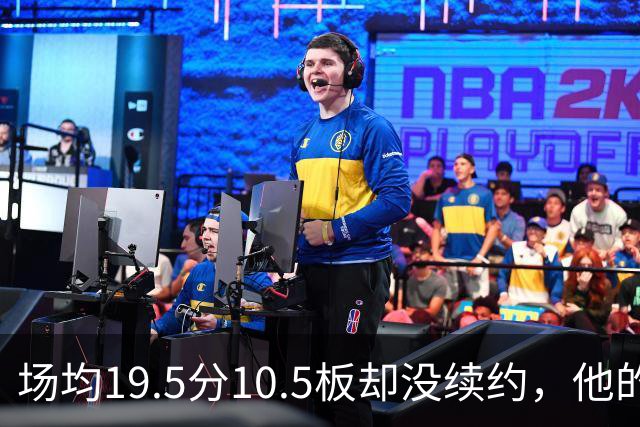 场均19.5分10.5板却没续约，他的底线是申京那份1.75亿