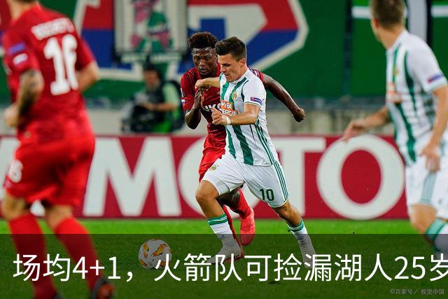 场均4+1，火箭队可捡漏湖人25岁射手？双向合同就能签下，阵容仍有空位