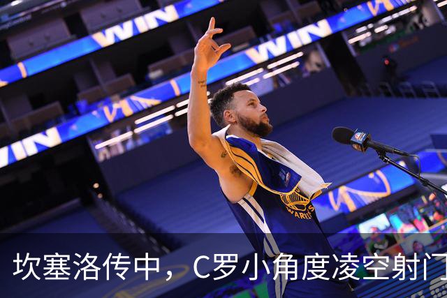 坎塞洛传中，C罗小角度凌空射门打偏