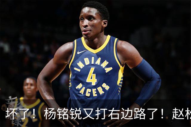 坏了！杨铭锐又打右边路了！赵松源进大名单，巴勒斯坦验货邵佳一
