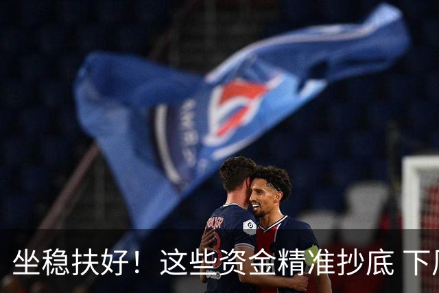 坐稳扶好！这些资金精准抄底 下周全面反攻