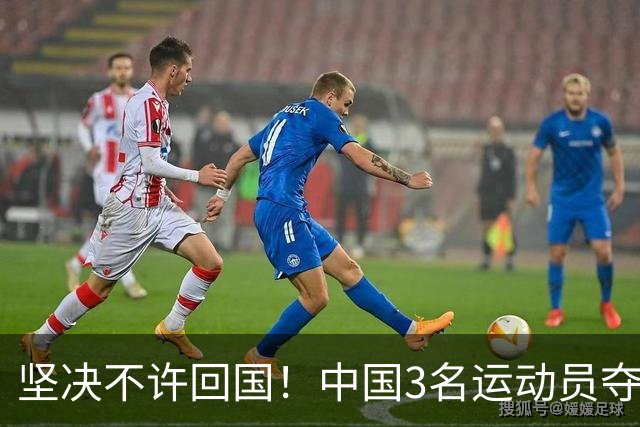 坚决不许回国！中国3名运动员夺冠后，不承认是国人，下场太解气