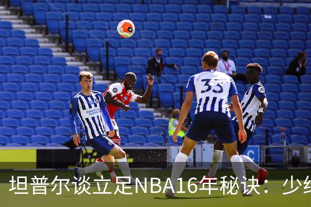 坦普尔谈立足NBA16年秘诀：少给球队添麻烦 放下自尊做好防守