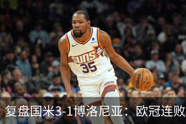 复盘国米3-1博洛尼亚：欧冠连败之后遭遇苦主，齐沃调整起到效果