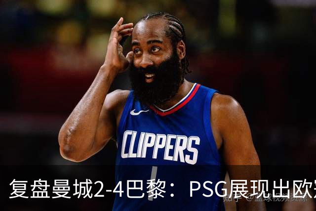 复盘曼城2-4巴黎：PSG展现出欧冠冠军水准，马雷斯卡输的有点可惜