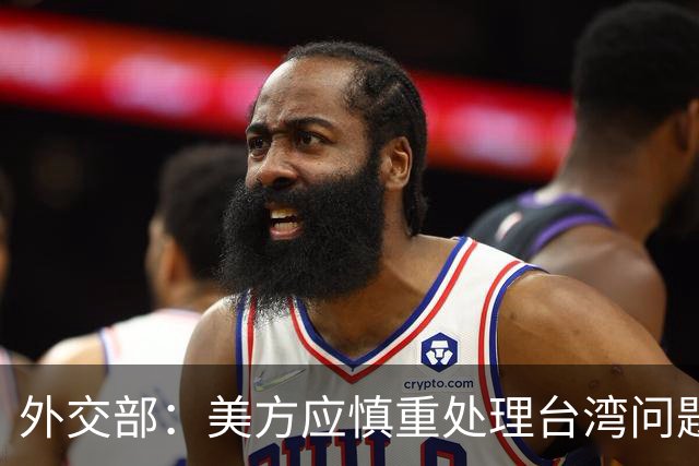 外交部：美方应慎重处理台湾问题