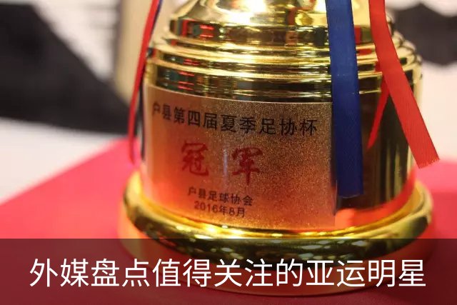 外媒盘点值得关注的亚运明星