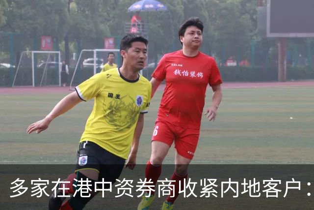 多家在港中资券商收紧内地客户：内地IP登录存量账户限买，仅可卖出平仓