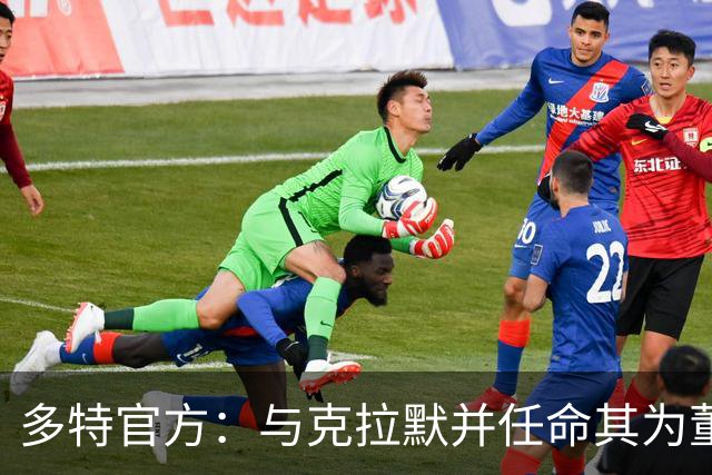 多特官方：与克拉默并任命其为董事会主席，里肯续约至2030年