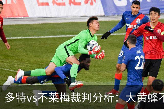 多特vs不莱梅裁判分析：大黄蜂不败已见端倪？