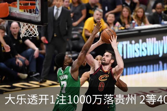大乐透开1注1000万落贵州 2等40万为今年最高