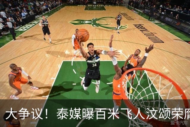 大争议！泰媒曝百米飞人汶颂荣膺亚运男MVP 2金1银远逊张展硕7金