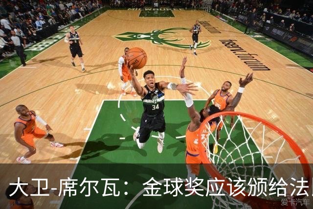 大卫-席尔瓦：金球奖应该颁给法比安-鲁伊斯