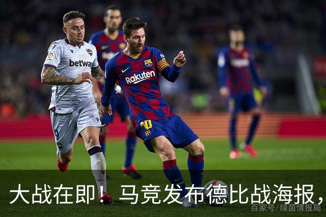 大战在即！马竞发布德比战海报，奥布拉克单人出镜