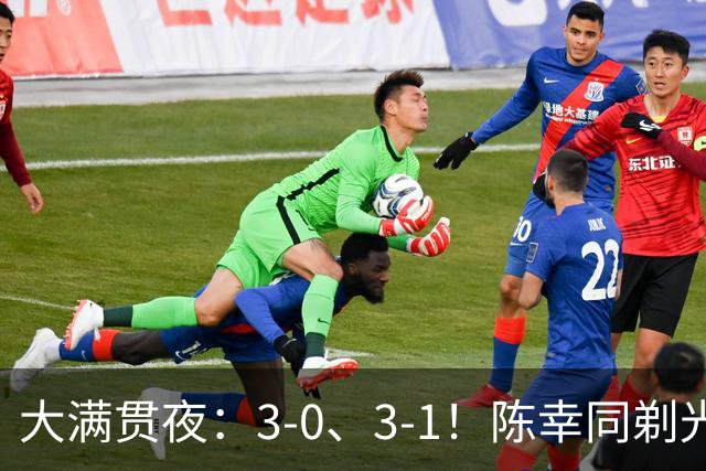 大满贯夜：3-0、3-1！陈幸同剃光头，王艺迪丢局决战美和