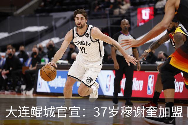 大连鲲城官宣：37岁穆谢奎加盟 队史首位外援