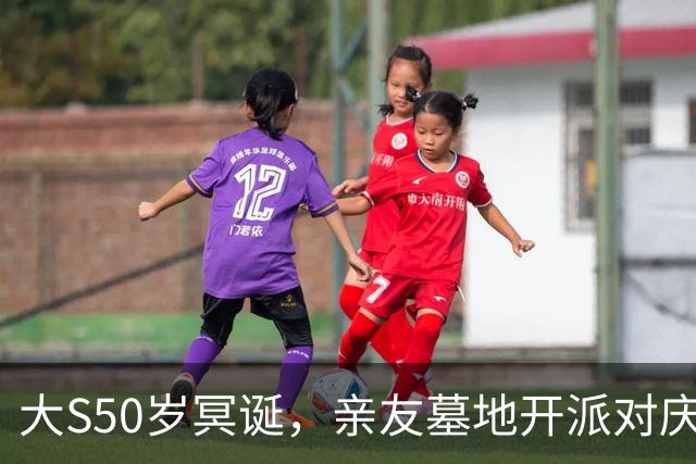 大S50岁冥诞，亲友墓地开派对庆祝！一双儿女也现身参加，S妈发声