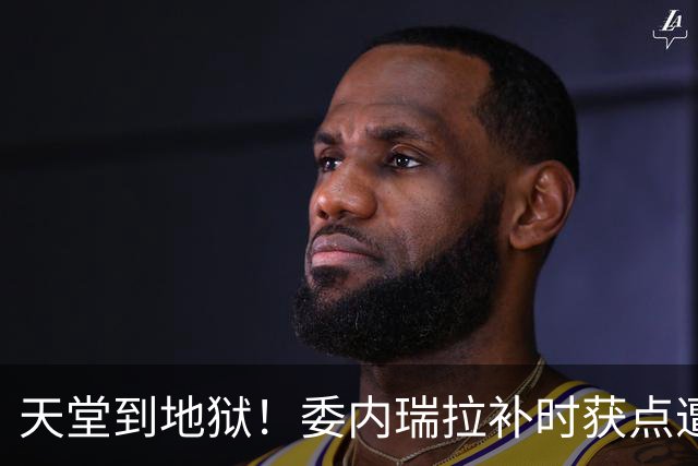 天堂到地狱！委内瑞拉补时获点遭改判，裁判回看后判给日本点球