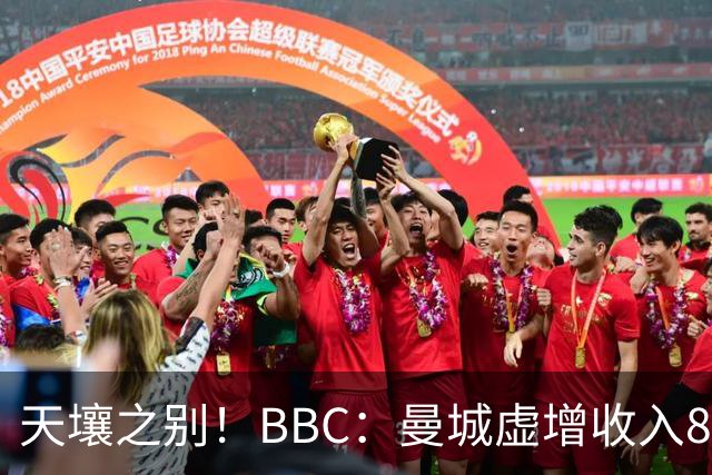 天壤之别！BBC：曼城虚增收入8.3亿镑，曼联05年来利息达8.52亿镑