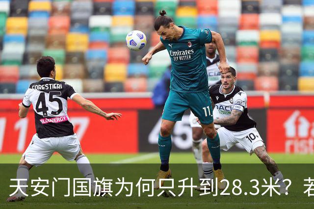 天安门国旗为何只升到28.3米？若连这点常识都不知道，恐怕就真的尴尬了